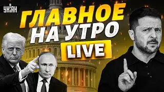 КОНЕЦ ПЕРЕМИРИЮ! Срочное заявление Зеленского. Кремль показал свое истинное лицо / ГЛАВНОЕ НА УТРО