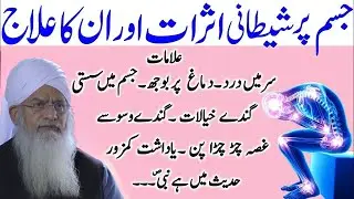 Jism Par Sheytani Asraat Aur Unka Ilaj | Rohani Bimari Ka Powerful Dua Aur Wazifa | Peer Zulfiqar