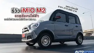 รีวิว iMIO M2 รถพลังงานไฟฟ้า 100% ชาร์จไฟ 10 บาท วิ่งได้ไกล 100 กม.