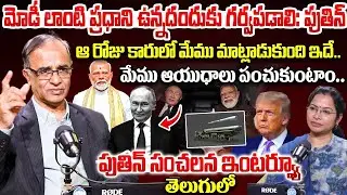 Behind The Scenes : పుతిన్ సంచలన ఇంటర్వ్యూ తెలుగులో..Vladimir Putin BIG BREAKING INTERVIEW