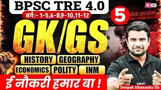 BPSC TRE 4.0 GK/GS Class | BPSC TRE 4 GK/GS Classes | GK/GS For TRE 4 | DH Sir