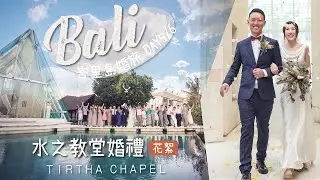 【峇里島 EP.10】我在淘寶  訂了峇里島婚禮！！！前一天才看到婚紗 | TIRTHA CHAPEL | 婚禮花絮-新人篇|