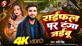 #Video | राईफल पर टंगा जईबू | Manji Singh | Raifal Par Tanga Jaibu | #Bhojpuri Rangdari Song 2025