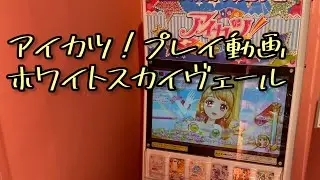 アイカツ！オフィシャルショップ 秋葉原店 プレイ動画 プレイ画面 START DASH SENSATION