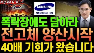 [주식] 속보! 전고체 양산시작! 폭락장에도 쓸어담아야할 로봇 전고체배터리 세계1위 '이 주식' 40배 급등 기회가 왔다! #전고체배터리 #삼성SDI #이수스페셜티케미컬 #폭락장