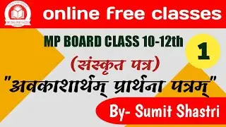 Mpboard Class10th-12th Sanskrit latter||अवकशार्थम् प्रार्थना-पत्रं|| by- Sumit Shastri sir