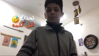 تحدي 😅 قل كلمه | 😂