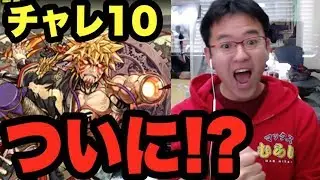 【パズドラ】チャレ10ソロ挑戦、リクウで光明が見えたッ！！ついに・・・！？