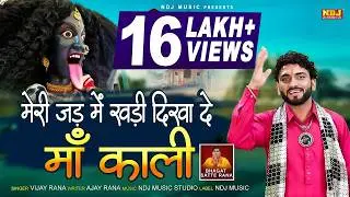 मेरी जड़ मै खड़ी दिखादे माँ काली हो के री | Vijay Rana | New kali Mata Bhajan 2024 | Bhajan Lokgeet