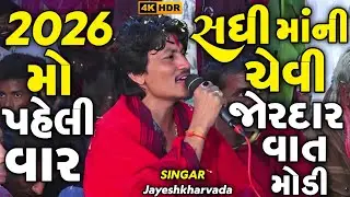 Sadhi Ma Alap Jayeshkharvada | 2026 મો પહેલી વાર સધી માંની ચેવી જોરદાર વાત મોડી | Regdi sadhi Maa 