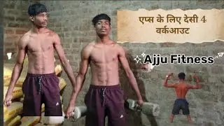 Apps Banane Ke Liye Desi Char Workeout 🏠🫵 !! Ajju Fitness (एप्स के लिए देसी 4 वर्कआउट )