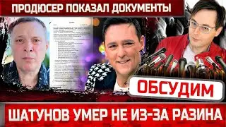 Юрий Шатунов умер сам. Андрей Разин показал интересные документы. 