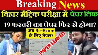 मैट्रिक पेपर लिक परीक्षा रद्द Bihar Board Matric -10th Exam Cancelled- Bihar Board News Today 2021