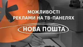 Реклама на ТВ-панелях Нової пошти з ADMIXER ADVERTISING