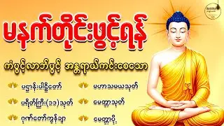 ❄️🌻🙏နံနက်ခင်းမှစ ကံပွင့်လာဘ်ပွင့် စီးပွားတတ်စေရန် ပဋ္ဌာန်းပါဠိ၊ ပရိတ်ကြီး၊ မဟာသမယသုတ် တရားတော်များ