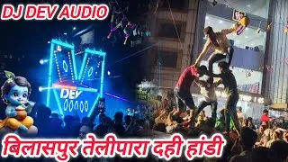 बिलासपुर तेलीपारा दही हांडी 2025 🤟🥰 खतरनाक मोहोल 🔥 Bilaspur Telipara  Janmashtami 2025 DJ Dev Audio 