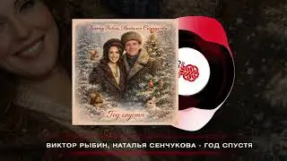 Виктор Рыбин, Наталья Сенчукова - Год спустя (2026)