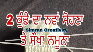 2 ਫੰਦੇ ਦਾ ਨਵਾਂ ਡਿਜ਼ਾਈਨ | Easy Single Colour Knitting Pattern For Cardigan/Sweater/Scarf/koti🌈