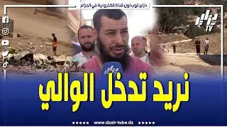 سكان حي بن شرقي دخيخا بقسنطينة يناشدون والي الولاية بالنظر في وضعيتهم ... وتلبية طلباتهم البسيطة