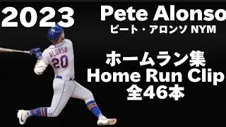 【MLB ホームラン集】ピート・アロンソ Pete Alonso 2023 全46ホームラン 46 Homeruns ニューヨーク・メッツ NewYork Mets