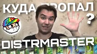 КУДА ПРОПАЛ DISTRMASTER