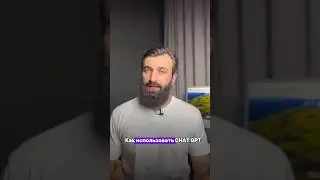 Чтобы получить примеры использования ChatGPT в повседневной жизни, напиши в комментариях «GPT» 👇