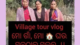 ଚାଲ ଯିବା ବୁଲି ଆମ ଘର, ମୋ ପାଇଁ ମୋ ଗାଁ ଆଉ ମୋ ଘର ସ୍ଵର୍ଗ, ସାରା ପୃଥିବୀରେ ସୁନ୍ଦର 😍🥰