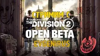 СТРИМЛЮ С EVGENIRUS! THE DIVISION 2 OPEN BETA. СТРИМ У ЯБУРЯНА!