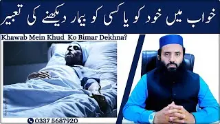 Khwab mein bimar dekhna | khwab mein bimar hona | khwab mein bimari dekhna | خواب میں بیمار دیکھنا