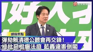 公聽會互嗆！綠批在野「兩惡棍」癱瘓法庭 藍轟：毀憲獨裁化｜#寰宇新聞