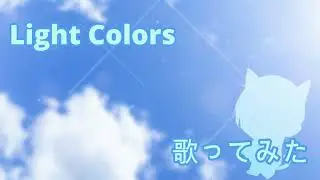 Light Colors- MintJam (cover) / 桐谷ルイト