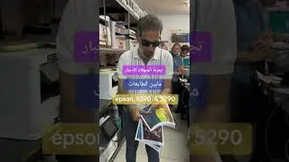 تجربة استهلاك الأحبار علي الطابعات 5290 & 5390 ✅