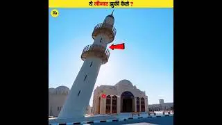 Why Is This Mosque&rsquo;s Minaret Leaning? #shorts