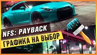 NFS: PAYBACK - ГРАФИКА НА ВЫБОР