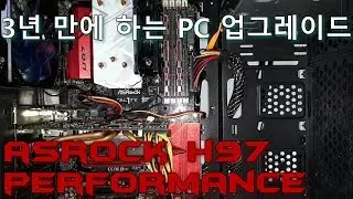 3년 만에 하는 PC 업그레이드 [AsRock H97 Performance]