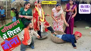 परिछावन में गिरल बौना || Bouna Comedy Fan's || Funny 😆 Comedy 🤣 Video || #bounacomedy #comedyvideo 