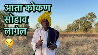 नाना जाणार कोकण सोडुन 😢