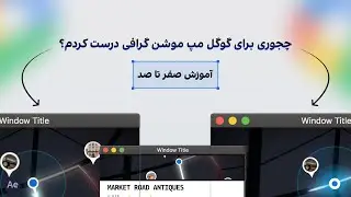 آموزش صفر تا صد موشن گرافیک تبلیغاتی در After Effects | ساخت موشن Google Maps (ابزار رایگان)