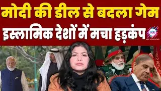 भारत में साइन हुई सबसे बड़ी डील! | ABC HINDI TALKS | MODI | ISLAMIC COUNTRY | BIG DEAL