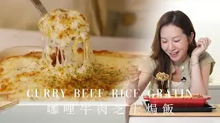 極邪惡‼️🧀超濃芝士咖喱牛肉焗飯🍛 點樣可以零負擔😱⁉️秘製拉絲白汁做法大公開⭐️㊙️ Japanese Curry Beef Rice Gratin [Eng]【Hilda Leung 低碳廚房】