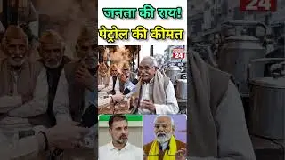 पेट्रोल की कीमत पर जनता का मन! #publicopinion #upnews #news #politics