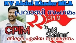 KV Abdul Khader MLA | Pravasi Samsthana General Secretary | Pravasi Sangamam | Tirur Area Samelanam