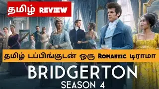 Bridgerton S04 (2026) Webseries Review Tamil | Bridgerton S04 Tamil Review