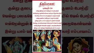 Thiruppavai Pasuram 24|திருப்பாவை பாசுரம் 24🙏#margazhi #tamil #thiruppavai #bhajan #devotionalsongs