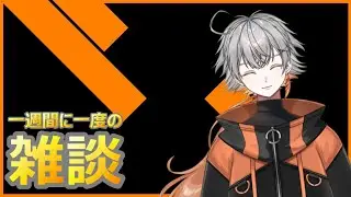 【雑談配信】一週間に一度の「雑談」やっていくよ♪【Vtuber】　#shorts