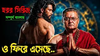 Hoichoi এর সেরা ভৌতিক সিরিজ | Roktofolok (2026) Series Explained