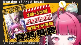 【同時視聴】Angel Beats! 第1話～第13話 全話イッキ見！ Reaction of Angel Beats! [ Vtuber 山河椿 ]