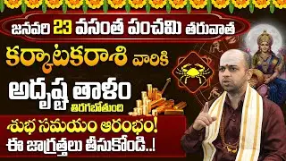 కర్కాటక రాశి 2026 జనవరి ఫలితాలు | 2026 January Karkataka Rasi Phalalu | Cancer Horoscope 2026