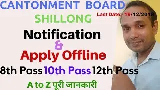 Cantonment Board Shillong Vacancy | Cantonment Board Shillong का फॉर्म कैसे भरे | Cantonment Board