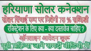 Haryana Solar Pump Yojana Registration 2021 | 8600 किसानों को मिलेंगे कनेक्शन सोलर पंप के फॉर्म शूरू